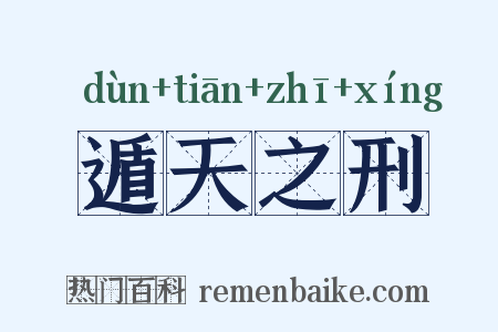 遁天之刑是什么意思的图片